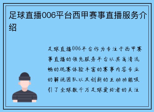 足球直播006平台西甲赛事直播服务介绍