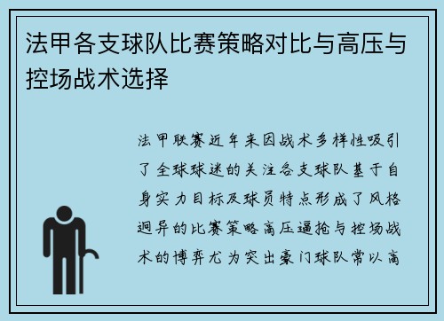 法甲各支球队比赛策略对比与高压与控场战术选择