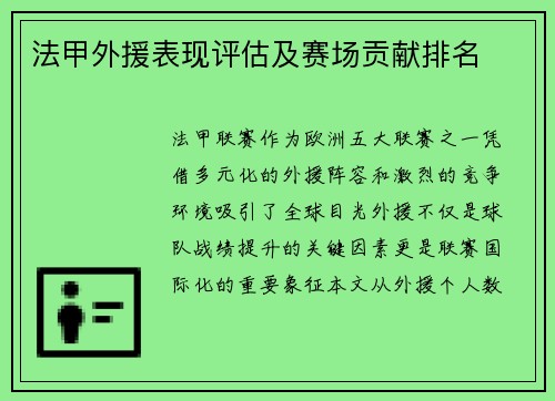法甲外援表现评估及赛场贡献排名