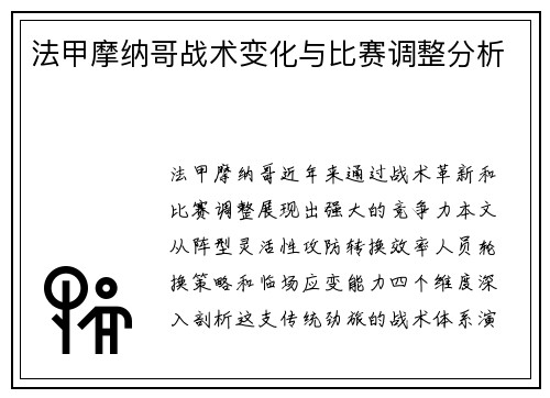 法甲摩纳哥战术变化与比赛调整分析