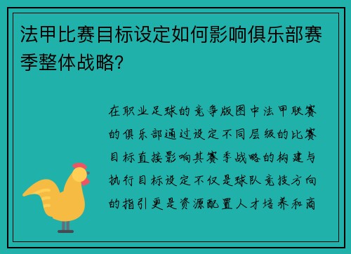 法甲比赛目标设定如何影响俱乐部赛季整体战略？