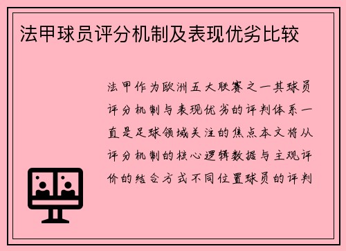 法甲球员评分机制及表现优劣比较
