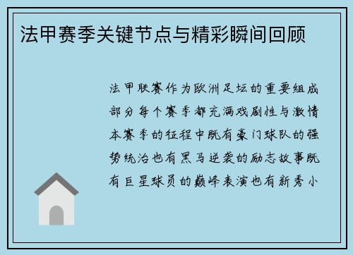 法甲赛季关键节点与精彩瞬间回顾