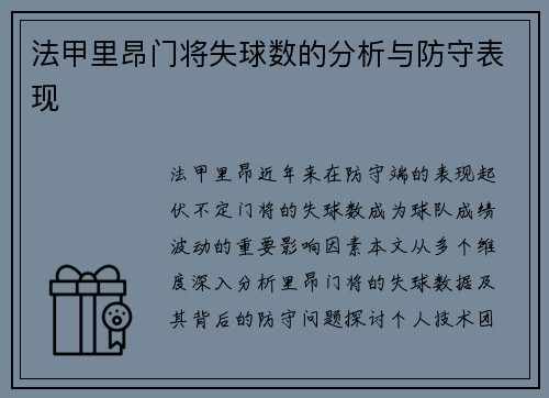 法甲里昂门将失球数的分析与防守表现