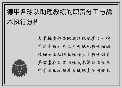 德甲各球队助理教练的职责分工与战术执行分析