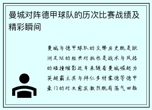 曼城对阵德甲球队的历次比赛战绩及精彩瞬间