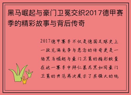 黑马崛起与豪门卫冕交织2017德甲赛季的精彩故事与背后传奇